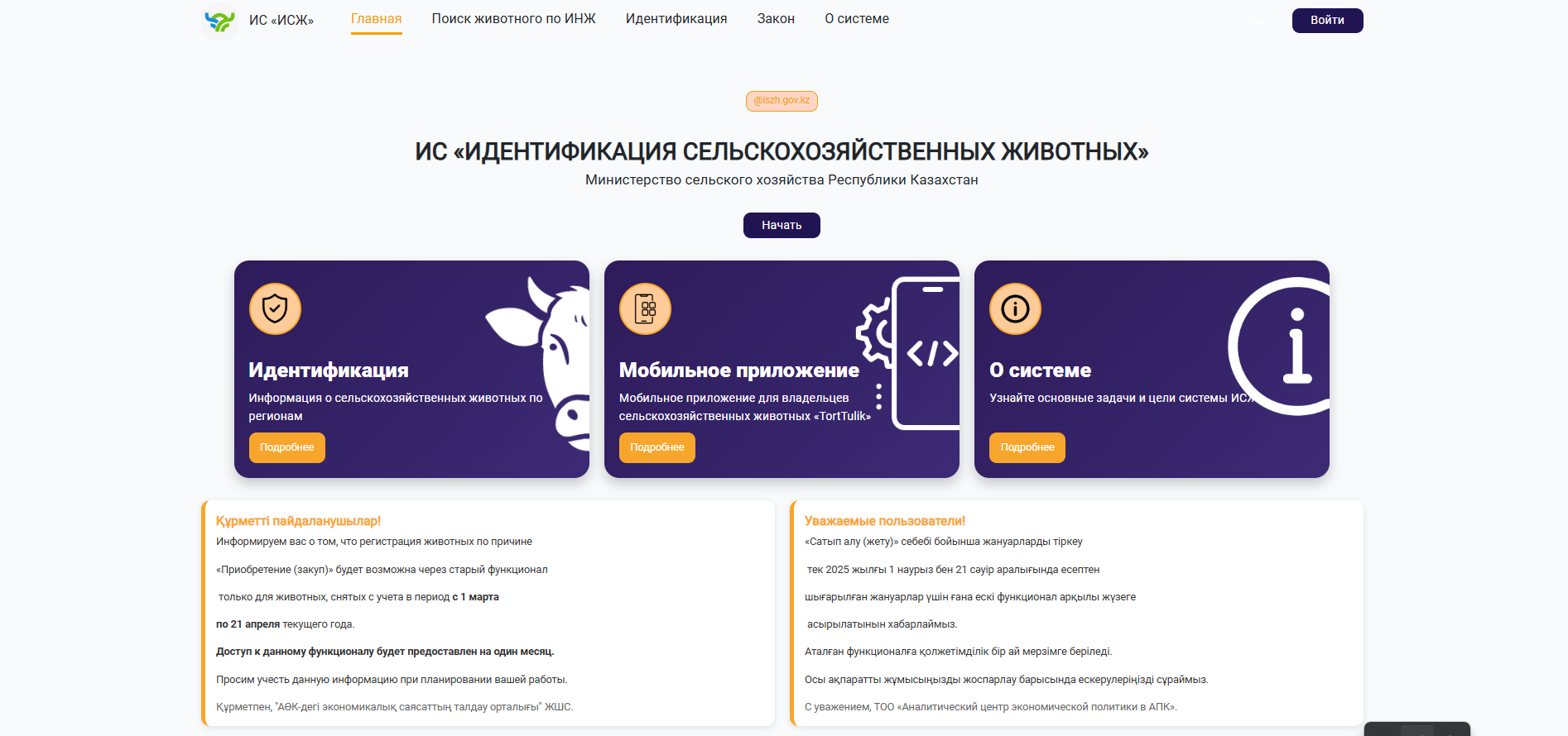 Ауыл шаруашылығы жануарларын бірдейлендіру базасын (АШЖБ) жүргізу